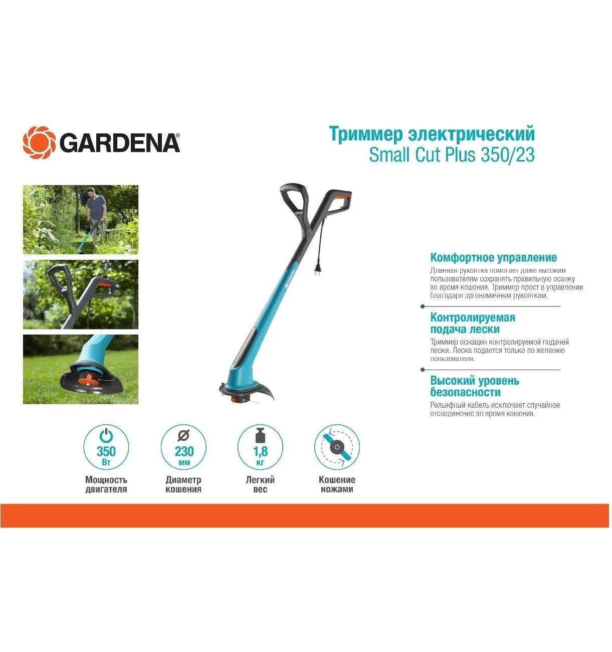 Триммер садовый Gardena Триммер электрический Small Cut Plus 350/23