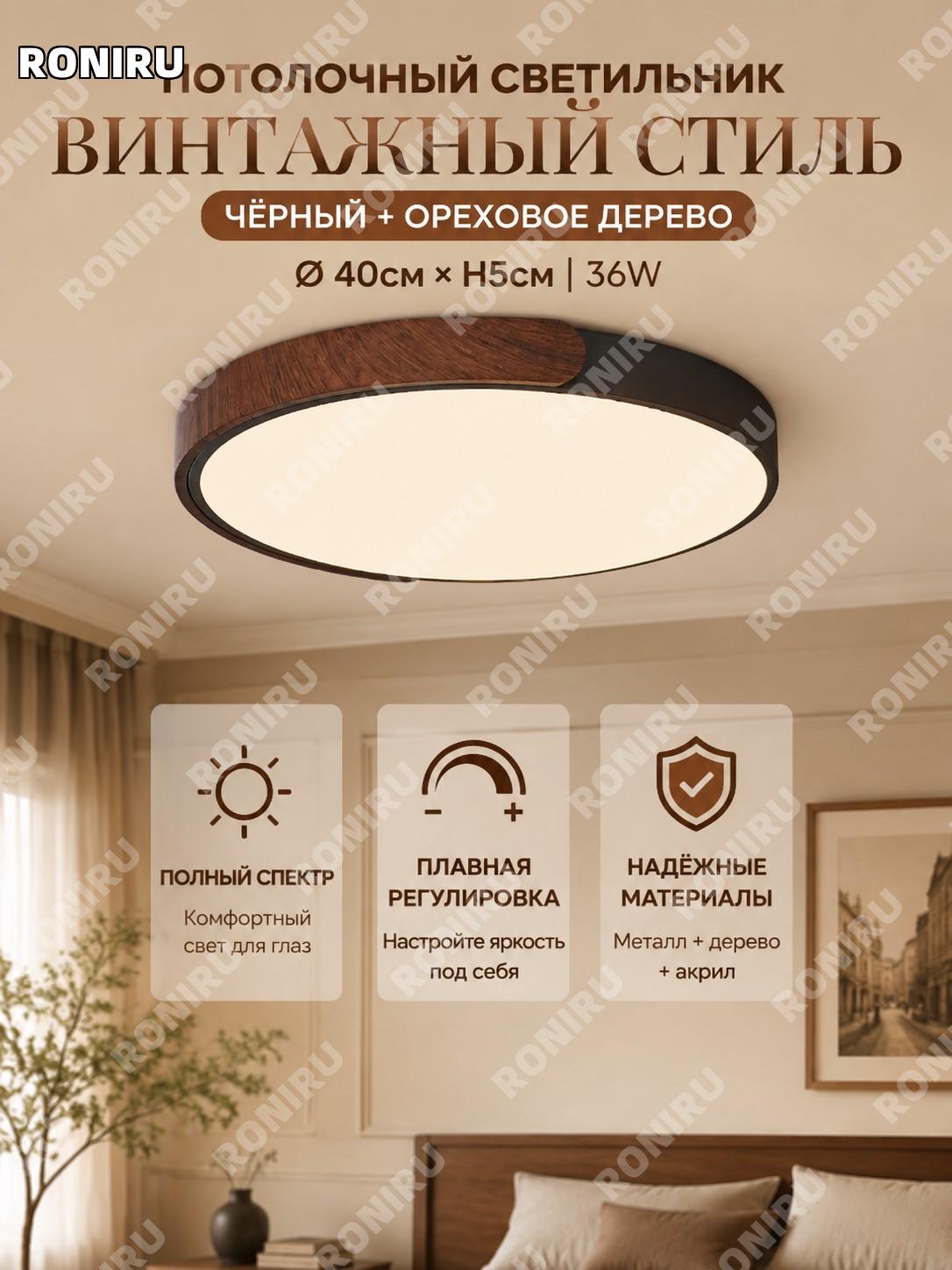 Потолочный светильник черный с ореховым цветом диаметр 40×H5 см 36W акриловый Прури для спальни гостиной комнаты