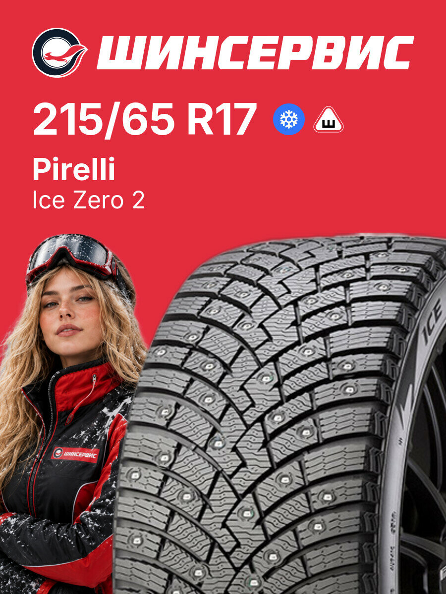 Зимняя шипованная шина Pirelli Ice Zero 2 215/65 R17 103 T, зимняя автомобильная резина