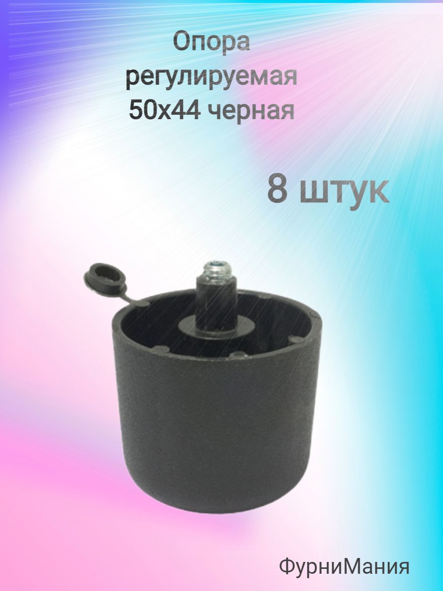 Опоры регулируемые ОШ 50х44 черная ( 8 шт. )