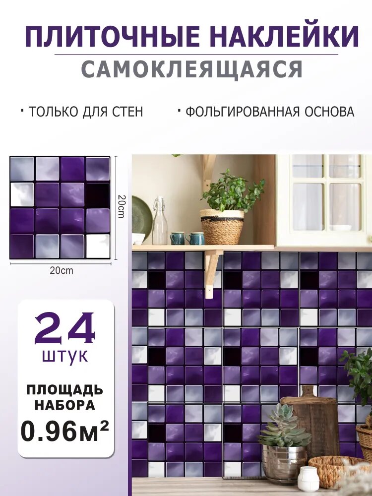 Самоклеящиеся плиточные накле, подходит для кухни и ванной комнаты, размер 20*20 см, 24 штуки в наборе