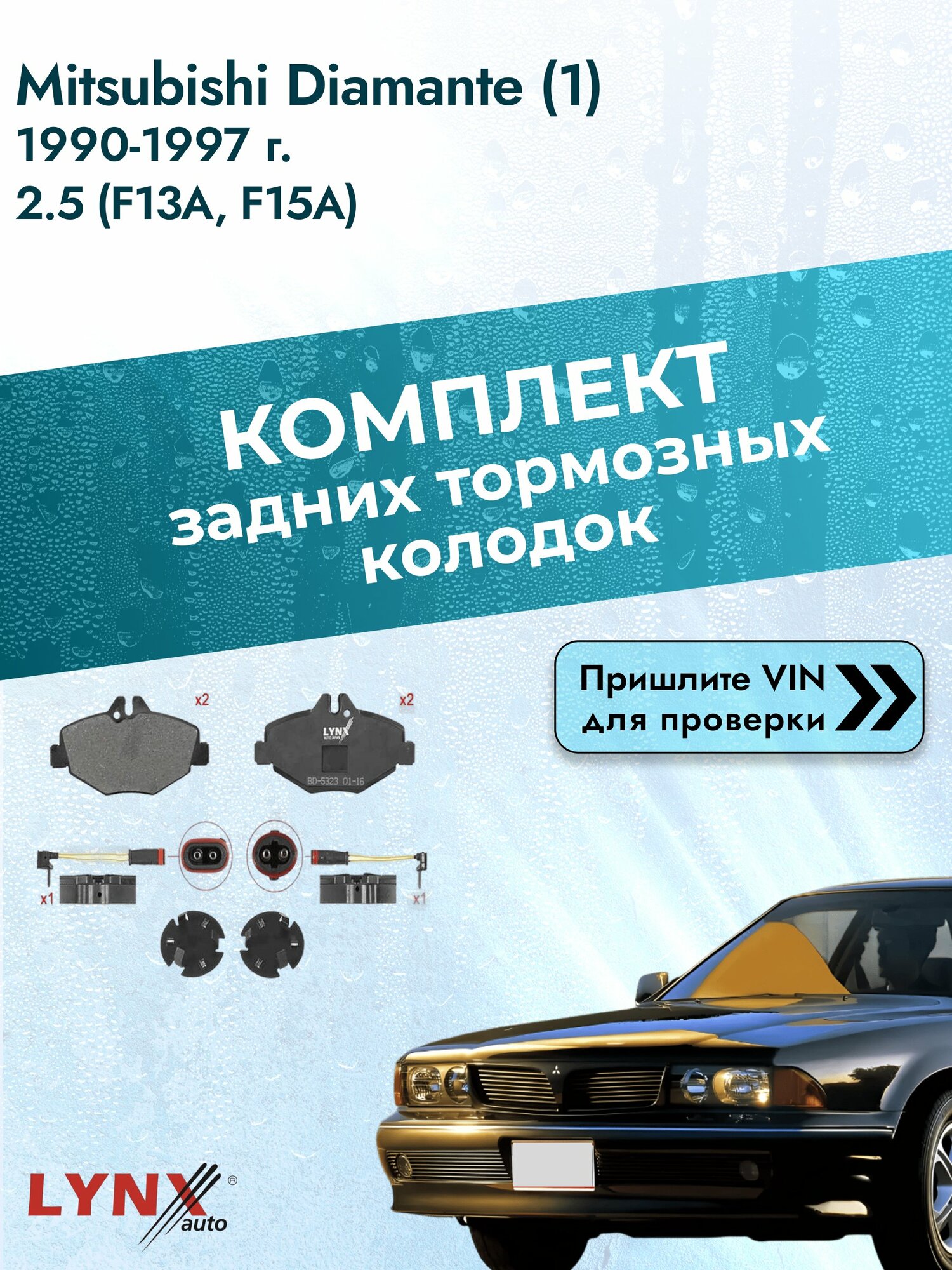 Комплект задних колодок для Mitsubishi Diamante (1) / 1990-1997 / 2.5 (F13A) (6G73) Мицубиси Диамант ВD-5517