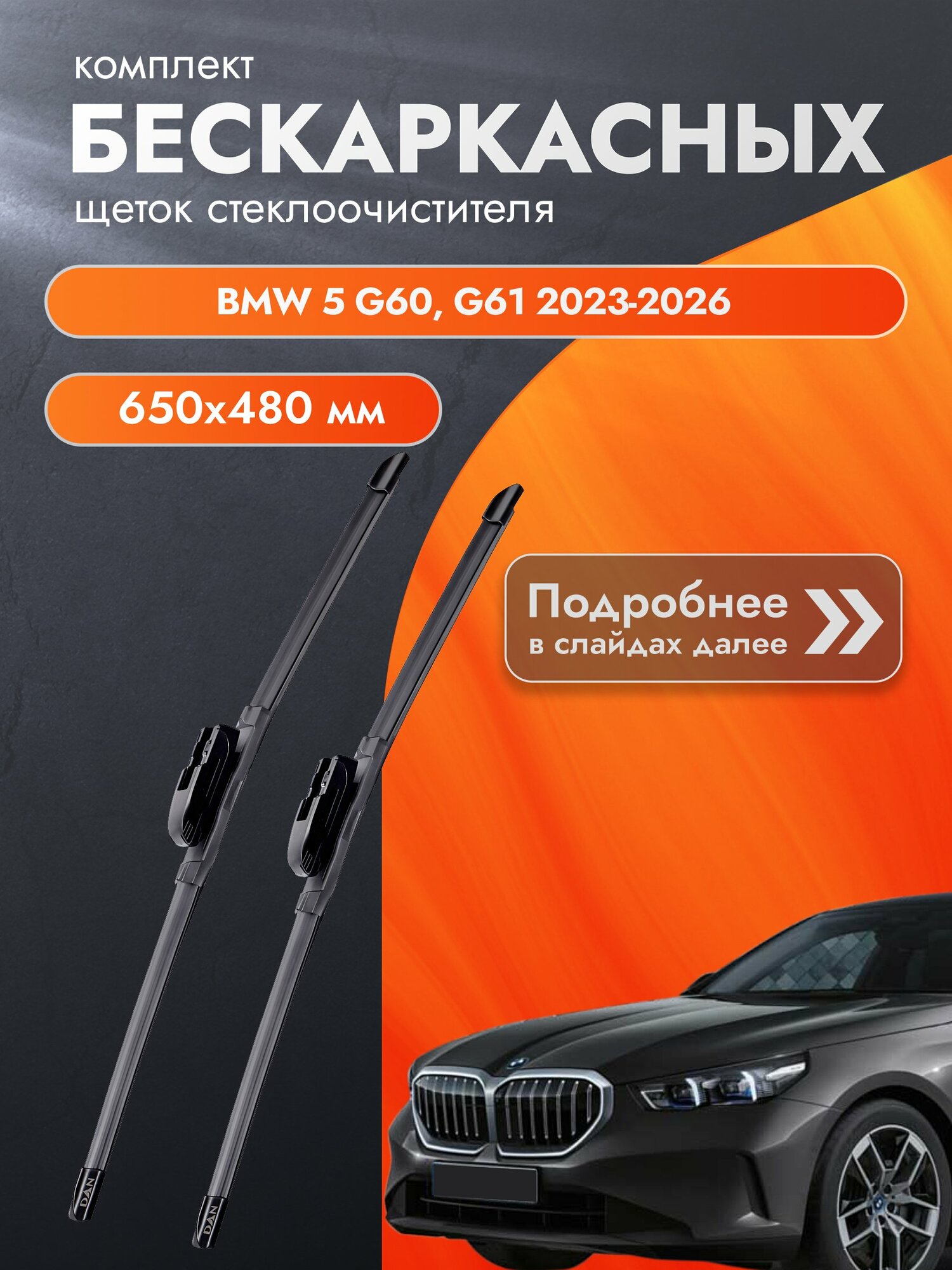 Дворники бескаркасные для BMW 5 G60, G61 / 2023-2026 / Комплект щеток стеклоочистителя 650 480 мм БМВ 5 DAN