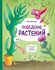 Поведение растений