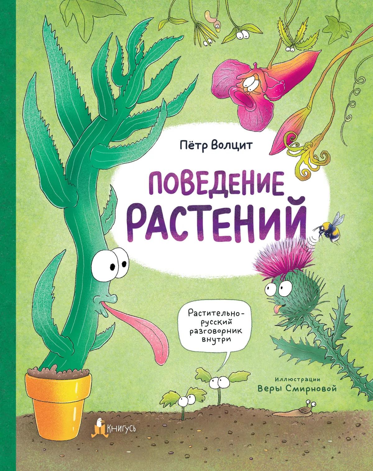 Поведение растений