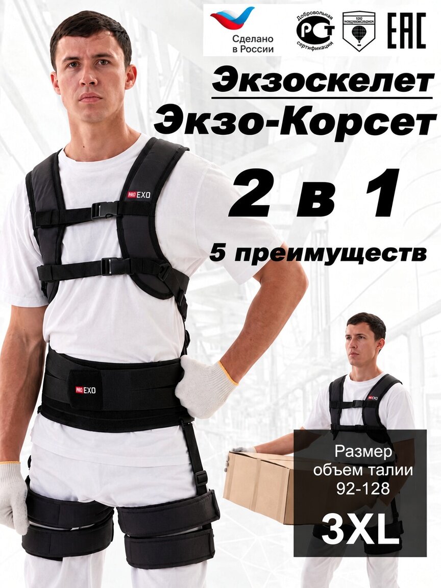 Экзоскелет промышленный ProEXO комплектация экзо-корсет Размер XXXL