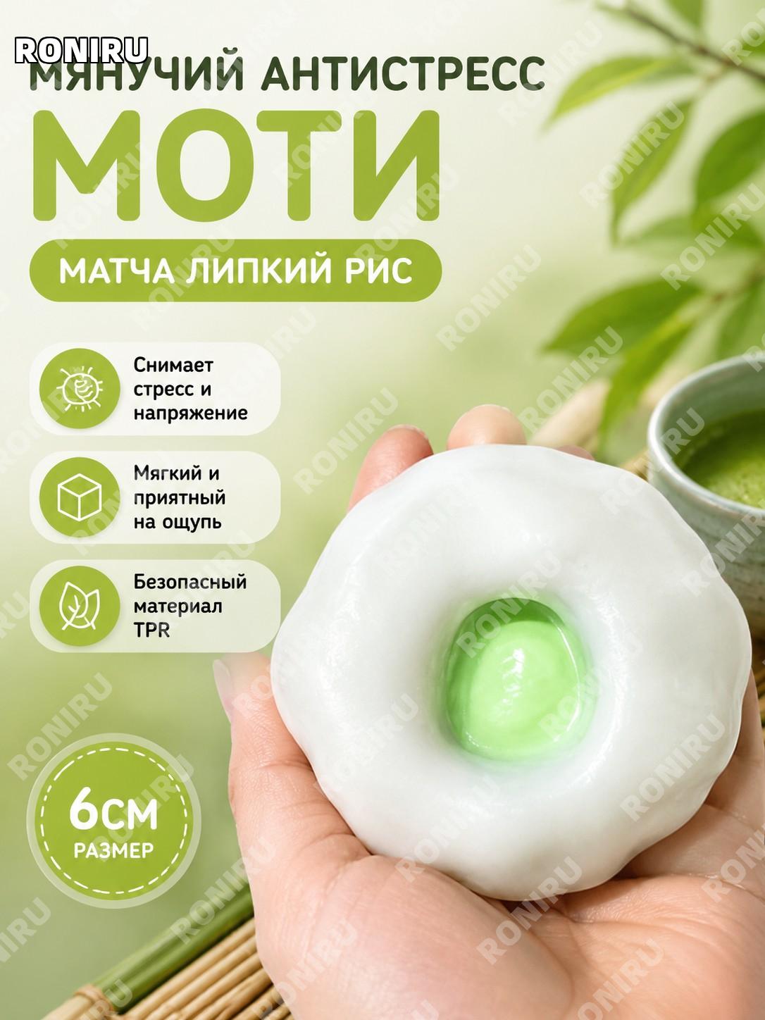 Игрушка антистресс сквиши шар Моти 6 см «Матча моти» с насосом, TPR для лепки и снятия стресса