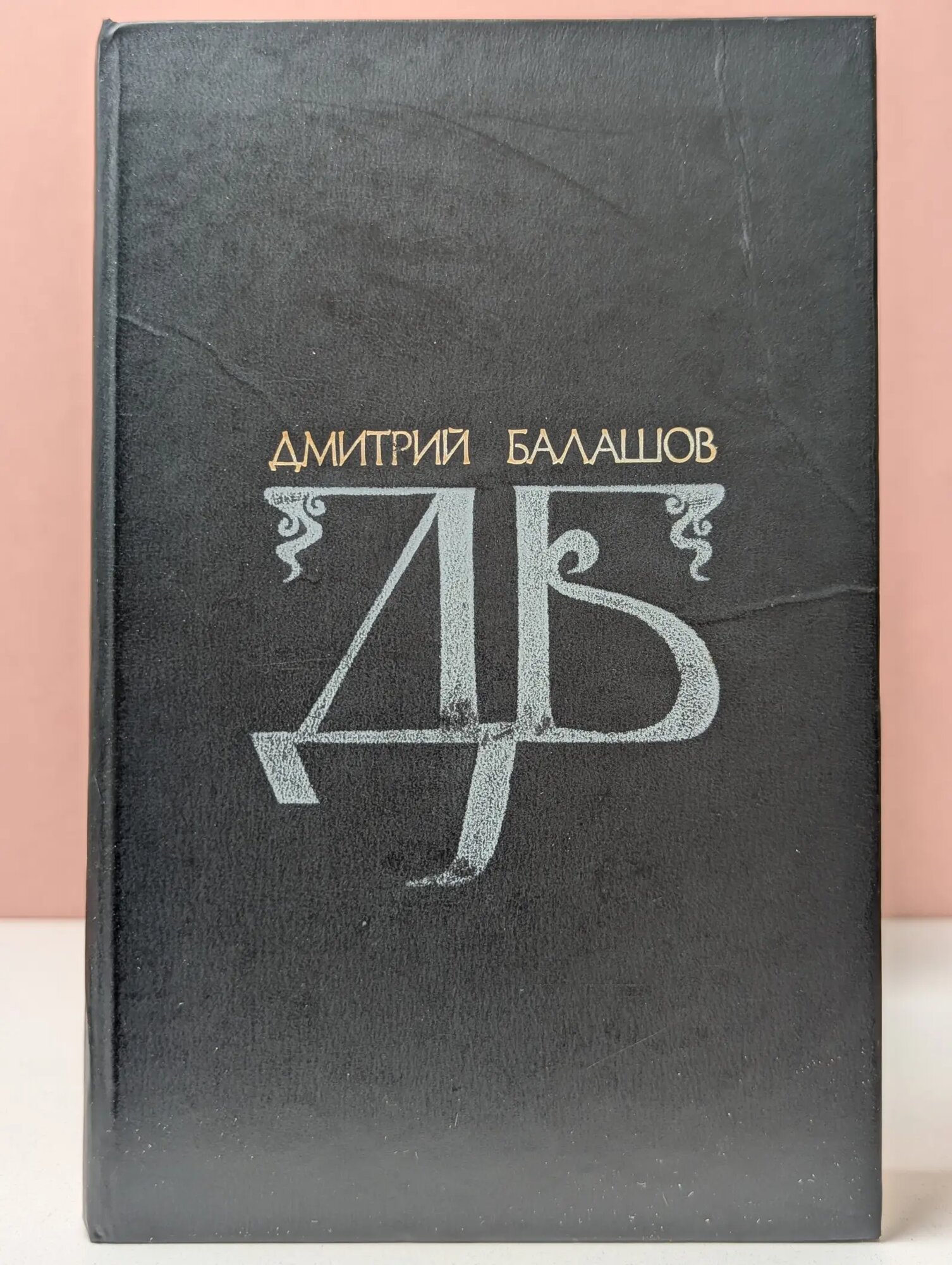 Дмитрий Балашов. Избранные произведения в 2 томах. Том 1. Младший сын Балашов Дмитрий Михайлович 1986