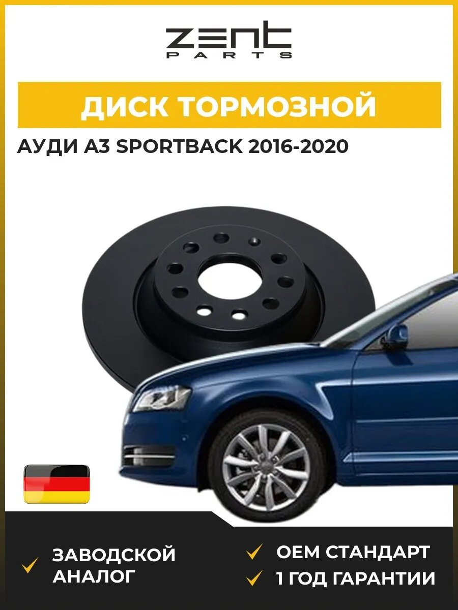 Диск тормозной Zentparts Z06314 Ауди A3 Спортбек Audi A3 Sportback 2016-2020
