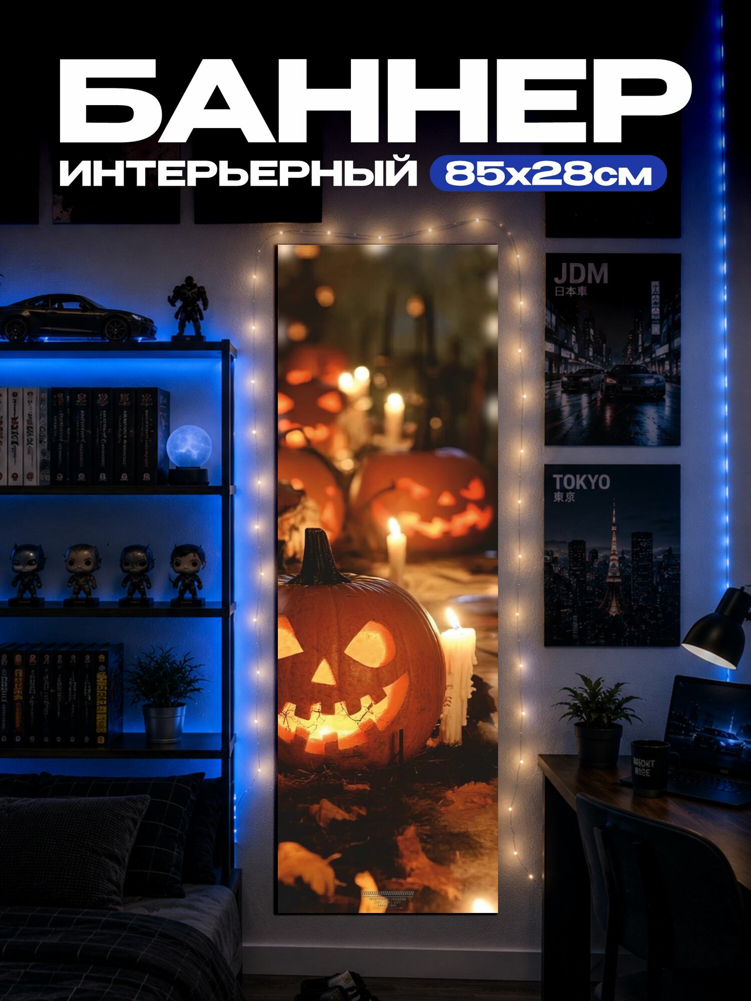 Баннер на стену Хеллоуин