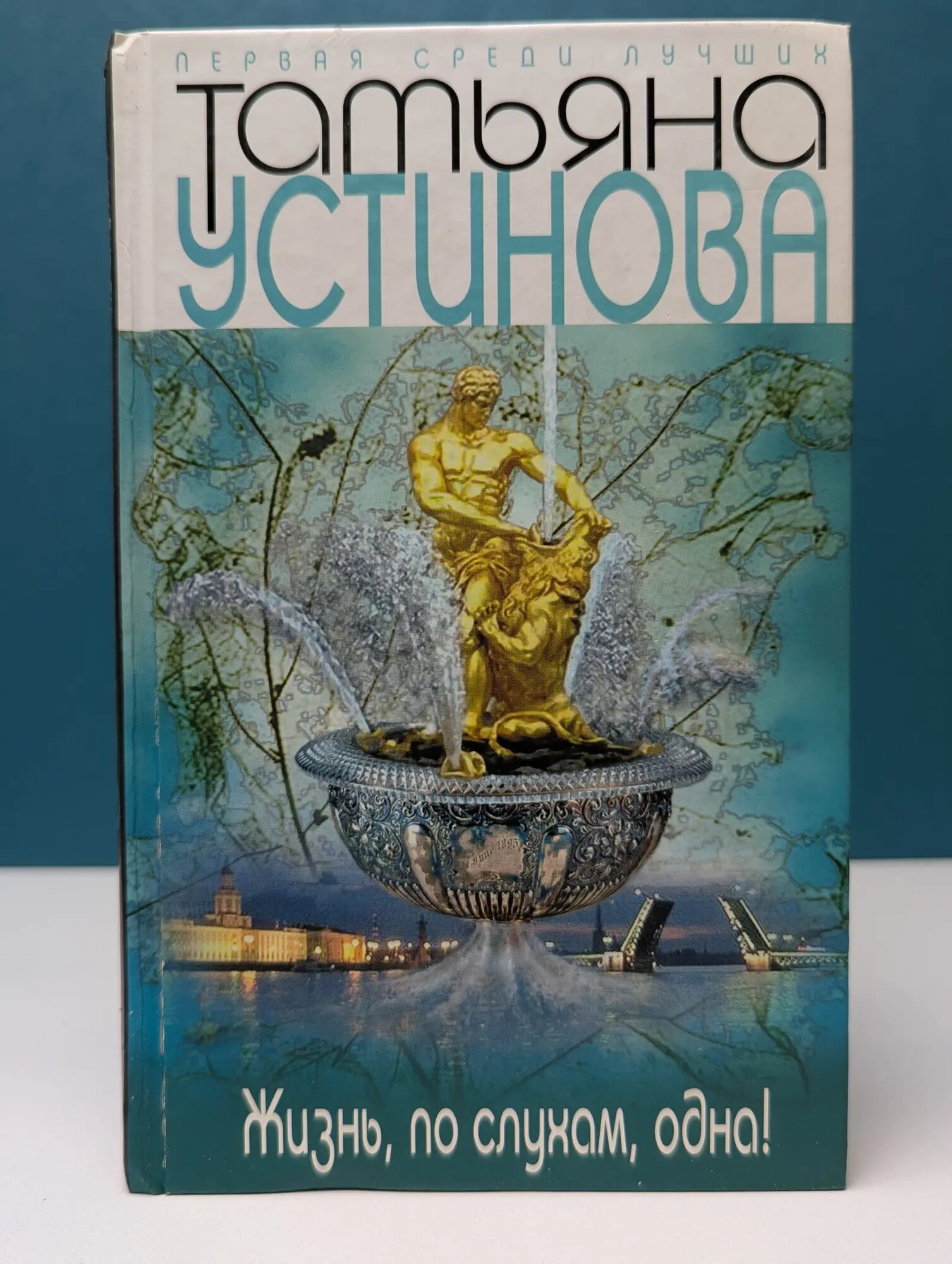 Первая среди лучших. Жизнь, по слухам, одна! Устинова Татьяна Витальевна 2008