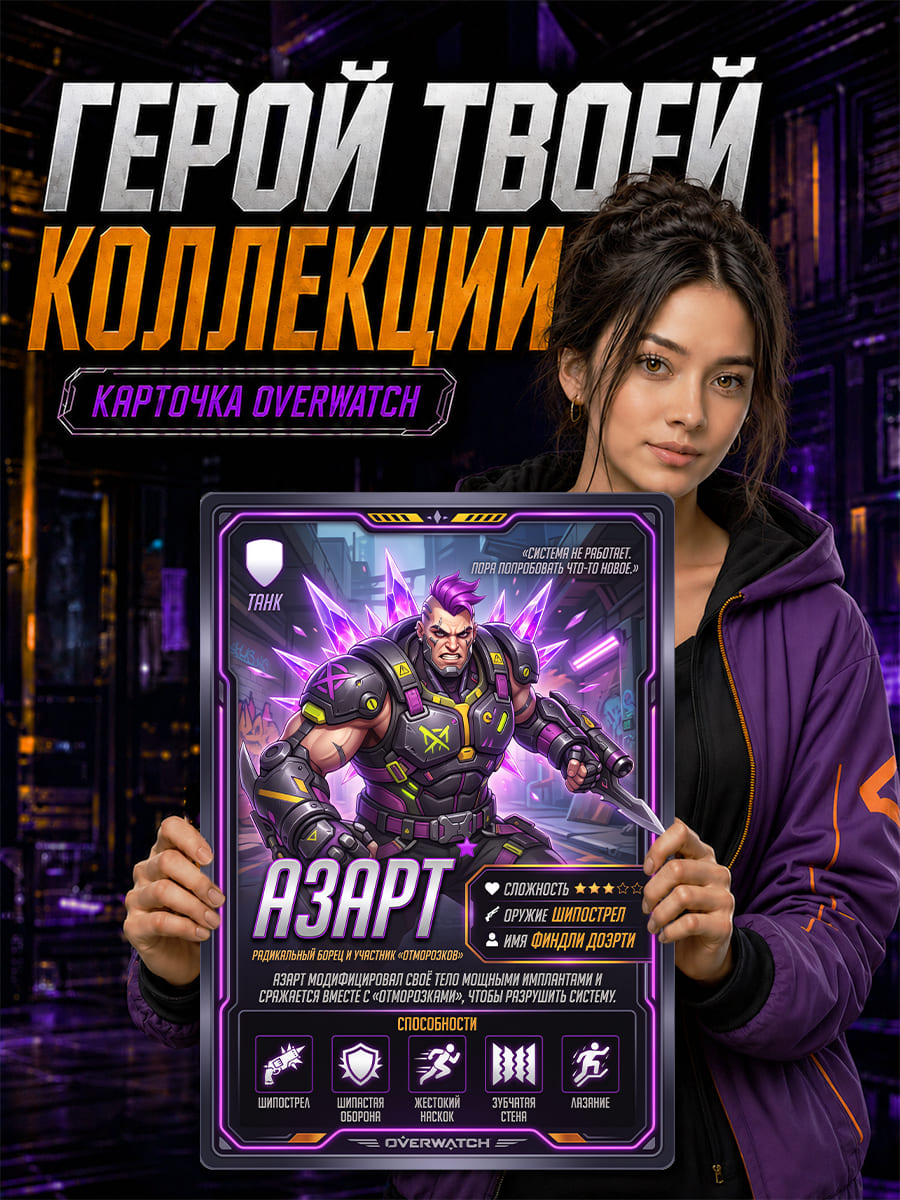 Карточка героя Overwatch Азарт