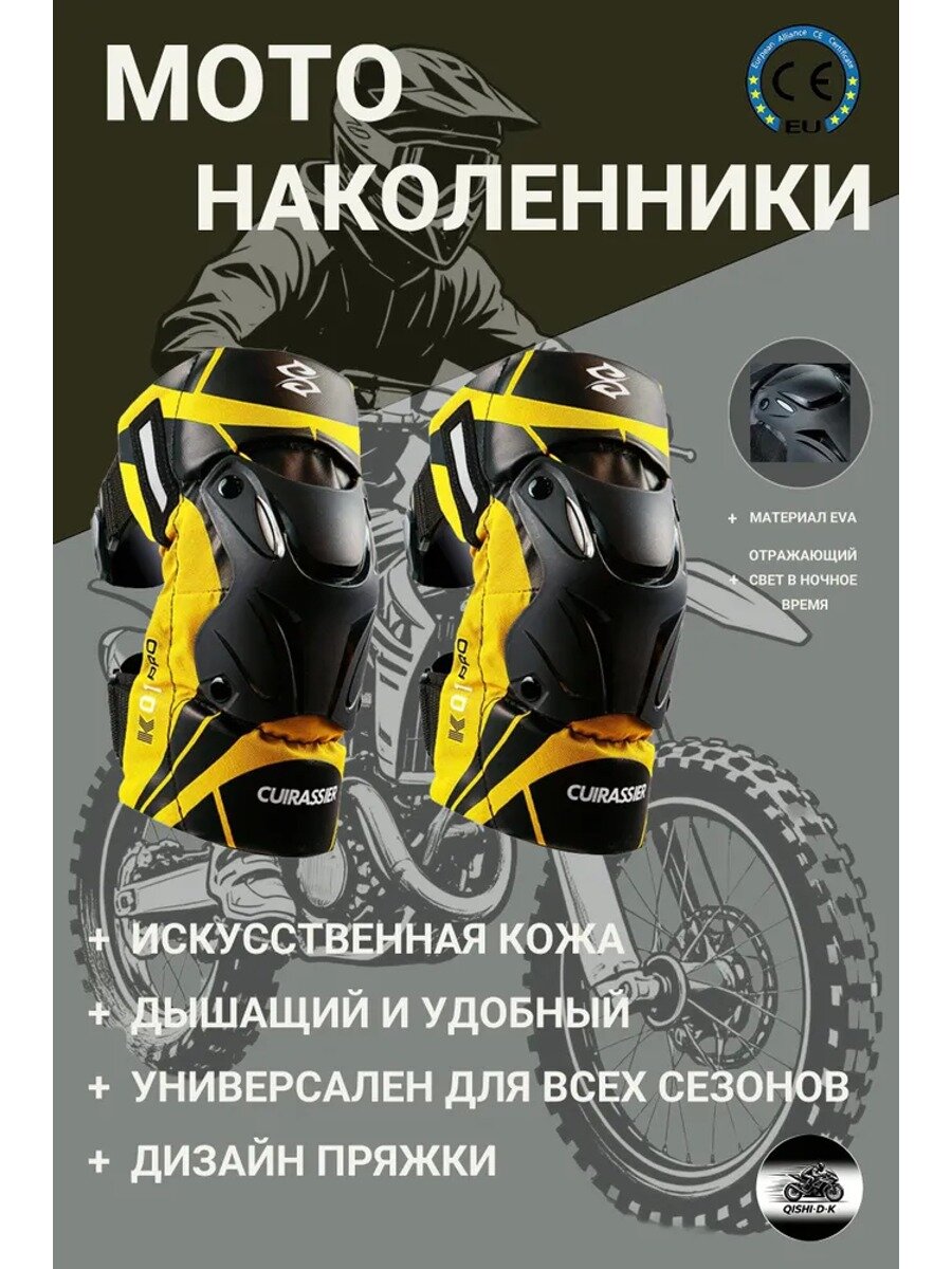 Защита колен универсальная, желтая, мотозащита, пластик и текстиль, CUIRASSIRE-K01-4