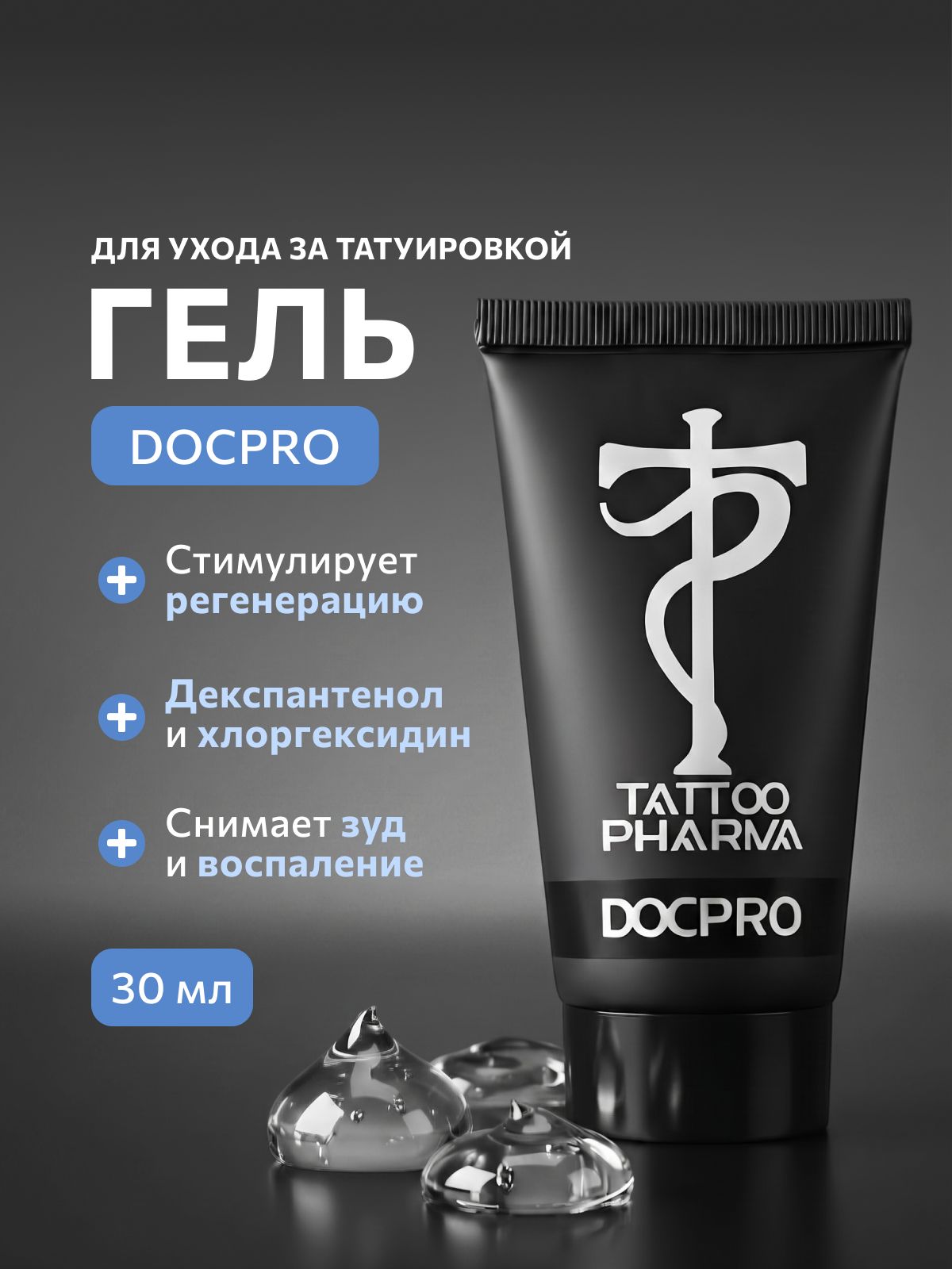 Гель для ухода за татуировкой DocPRO 30 ml, Tattoo Pharma
