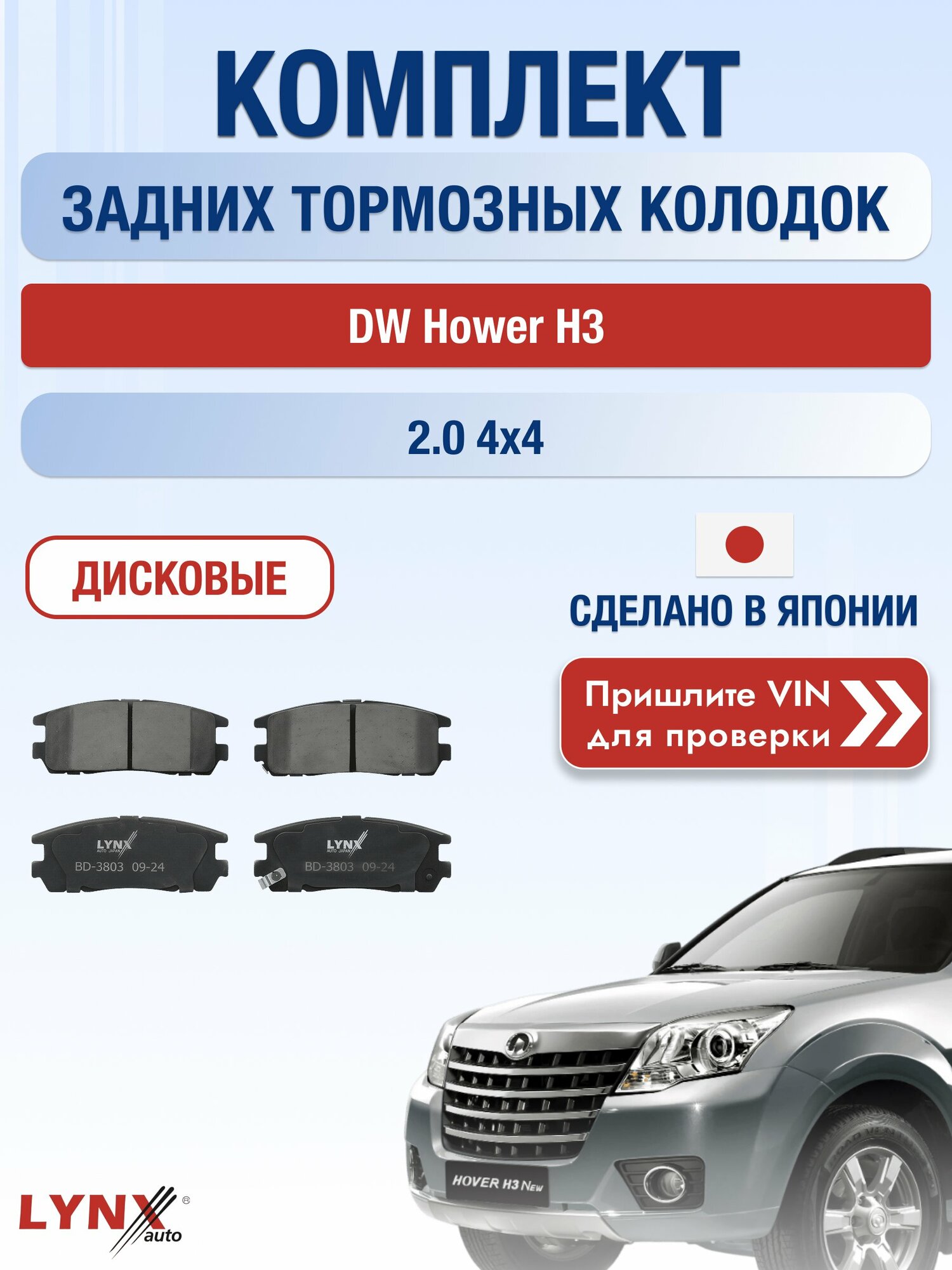 Комплект задних дисковых тормозных колодок на DW Hower H3 2.0 4x4 (4G63-S4M) / 2017-2019 / ДВ Ховер Х3 ВD-3803 LYNXauto