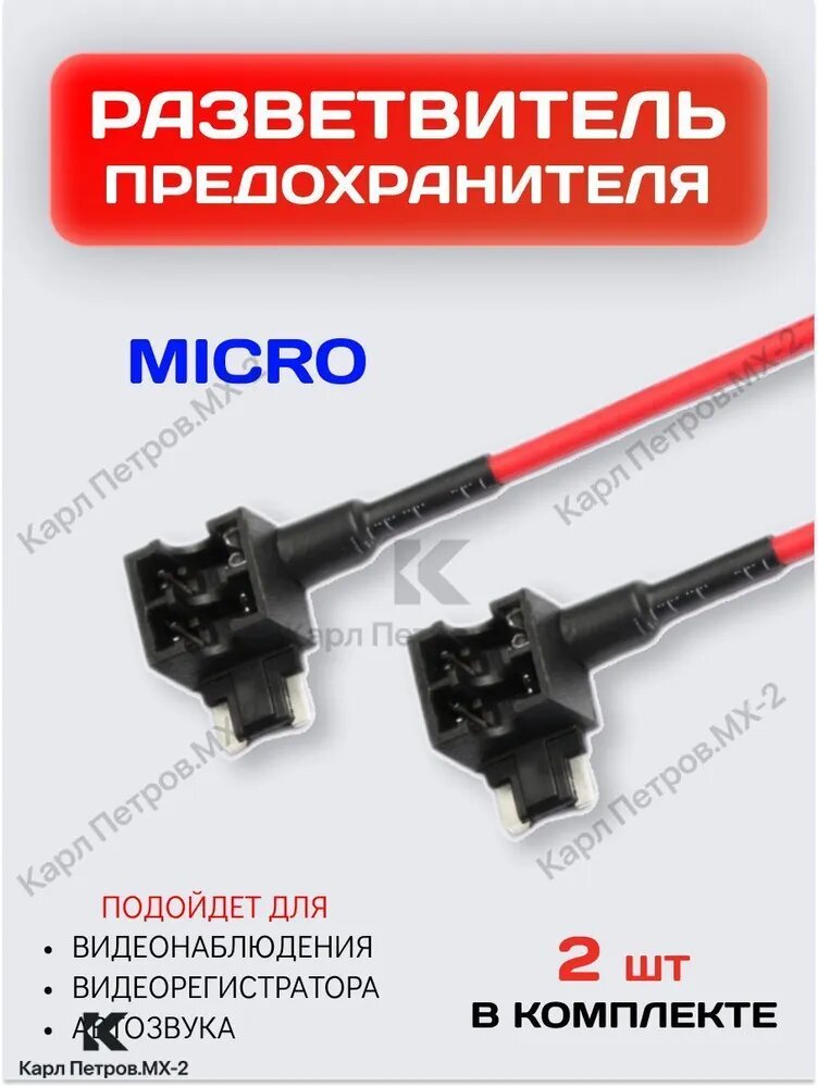 Разветвитель предохранителя для подключения видеорегистратора MICRO / 12В