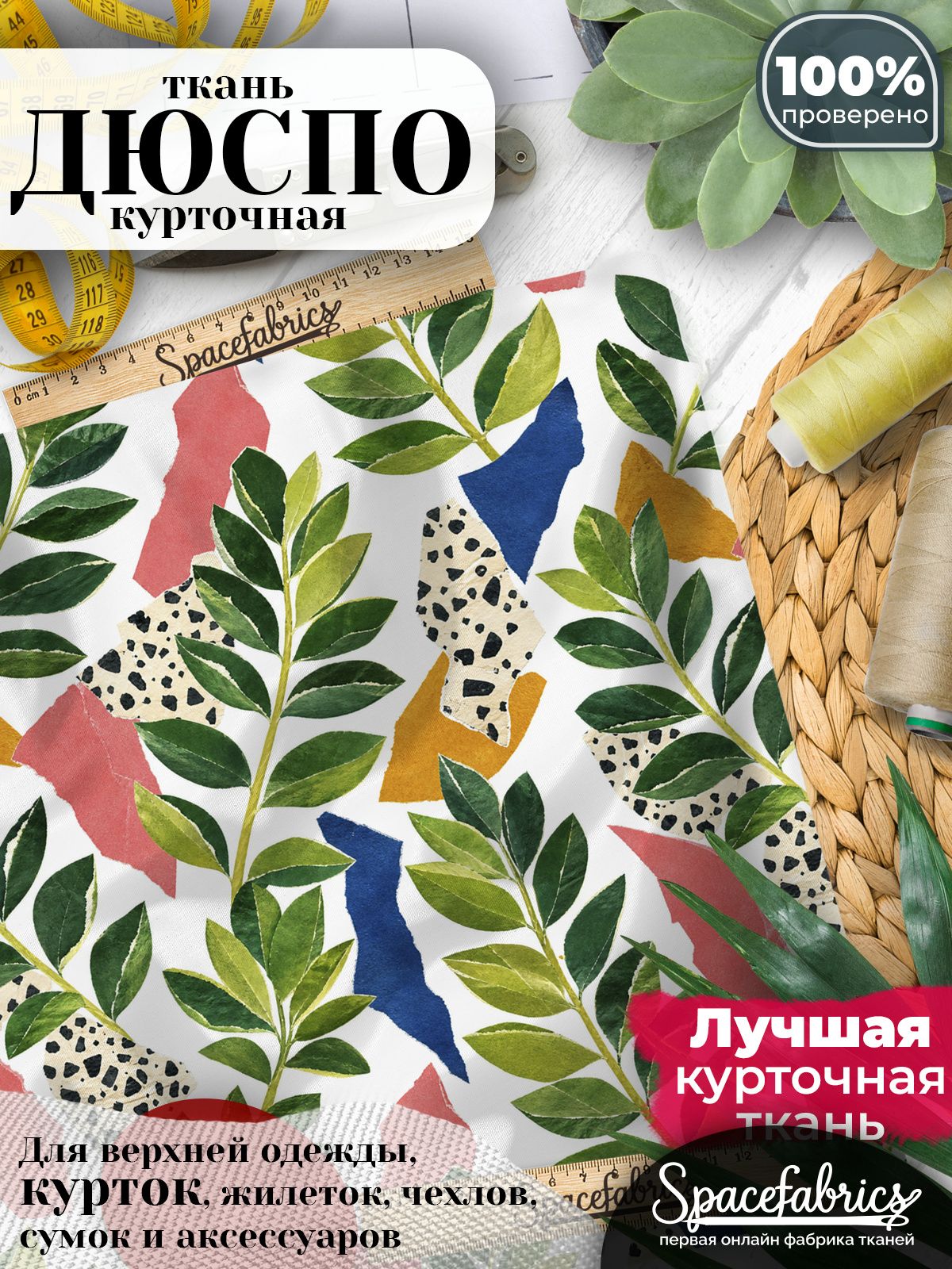 Дюспо 240T WR PU Milky, ткань плащевая курточная для шитья и рукоделия, водоотталкивающая, 85 г/м2, с принтом Замиокулькас (1х1,47 м)