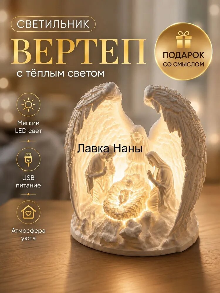 Светильник ночник Под крыльями ангела, Рождественская сцена вертеп, христианский с подсветкой