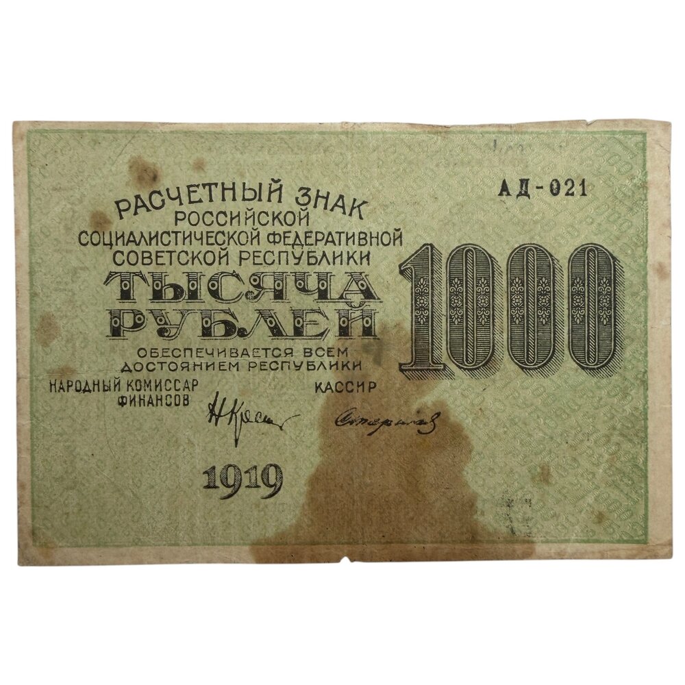 РСФСР 1000 рублей 1919 г. (Подпись Крестинский, Стариков) (ВЗ - Горизонт. номинал) (Серия АД-021)