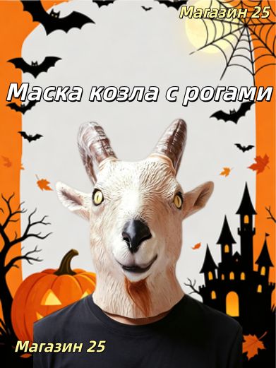 Маска козла-антилопы на всю голову, латексная маска животного для украшения Хэллоуина и праздников--NS929