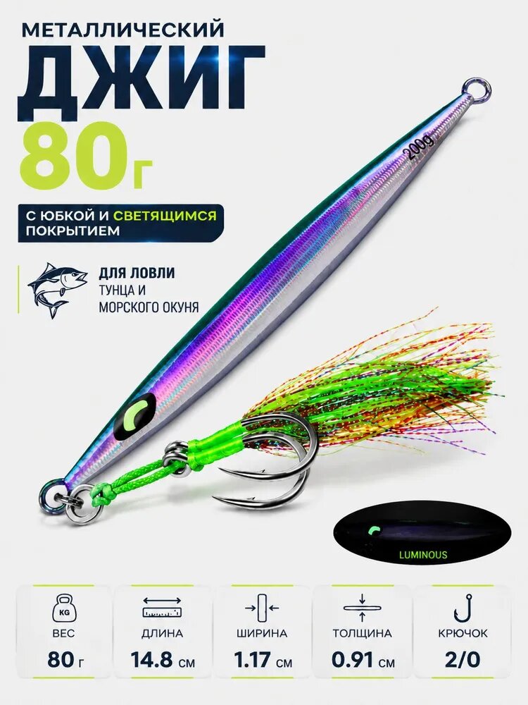 Металлический джиг 80г с юбкой и светящимся покрытием для ловли тунца и морского окуня