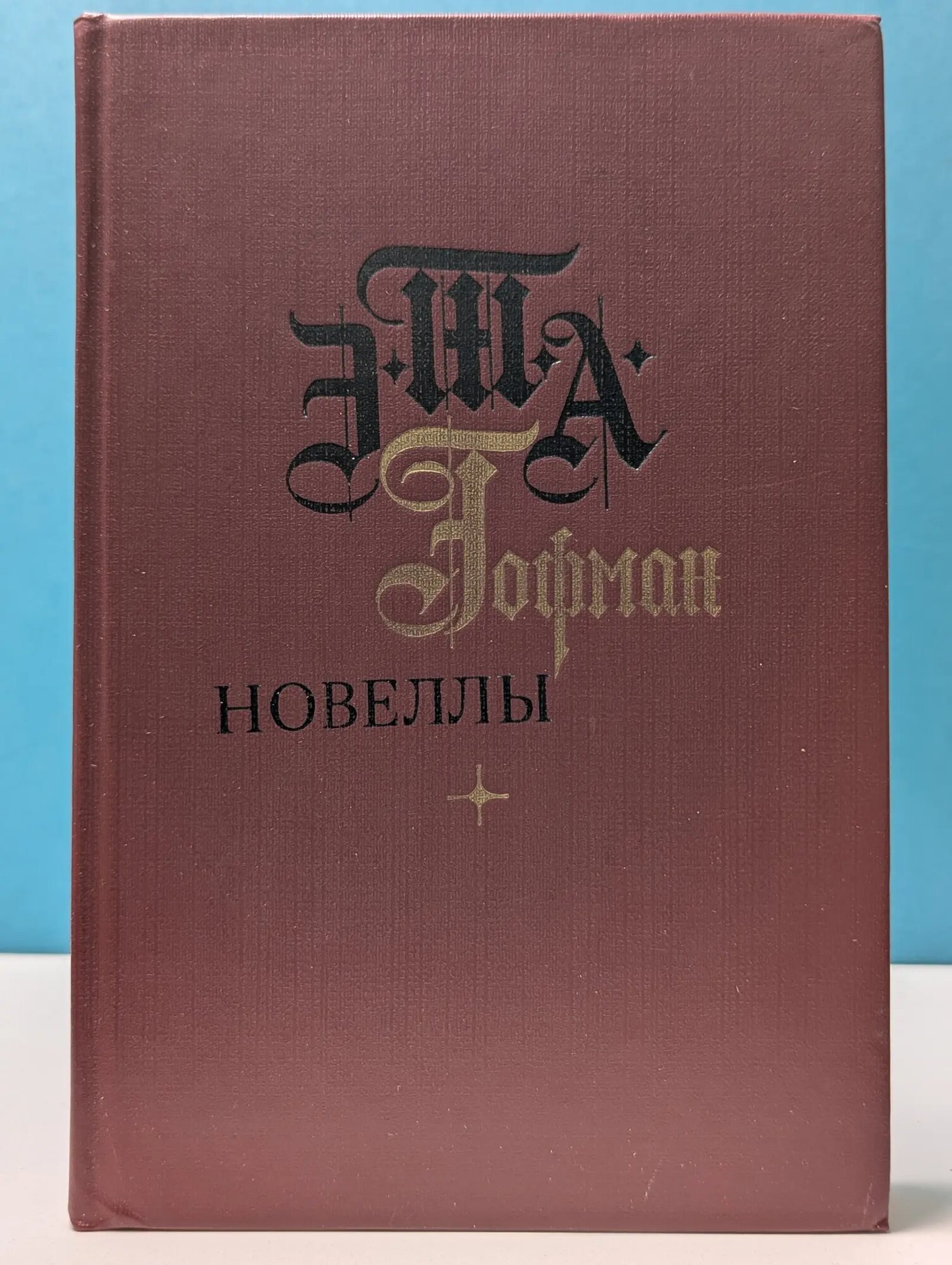 Эрнст Гофман. Новеллы Гофман Эрнст Теодор Амадей 1983