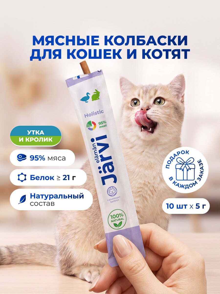 Лакомства Jarvi для кошек и котят "Мясные колбаски" с уткой и кроликом, 10 шт.