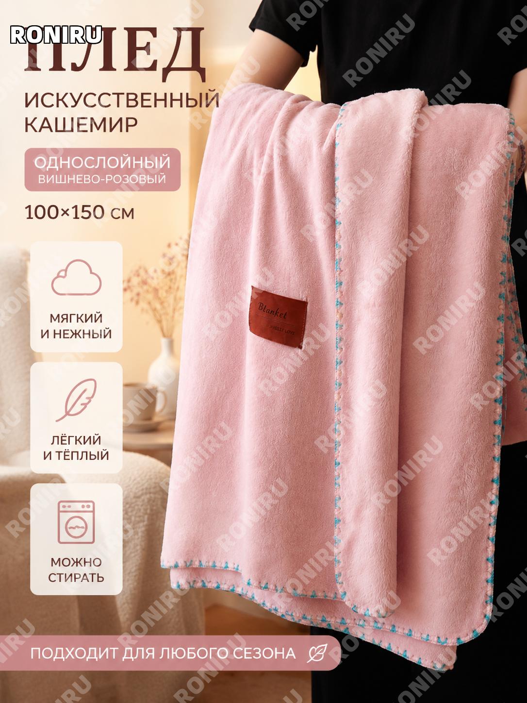 Плед-покрывало 100×150 см розовый, модель накидка-одеяло, однослойный с ворсом для офиса и дома из полиэстера.