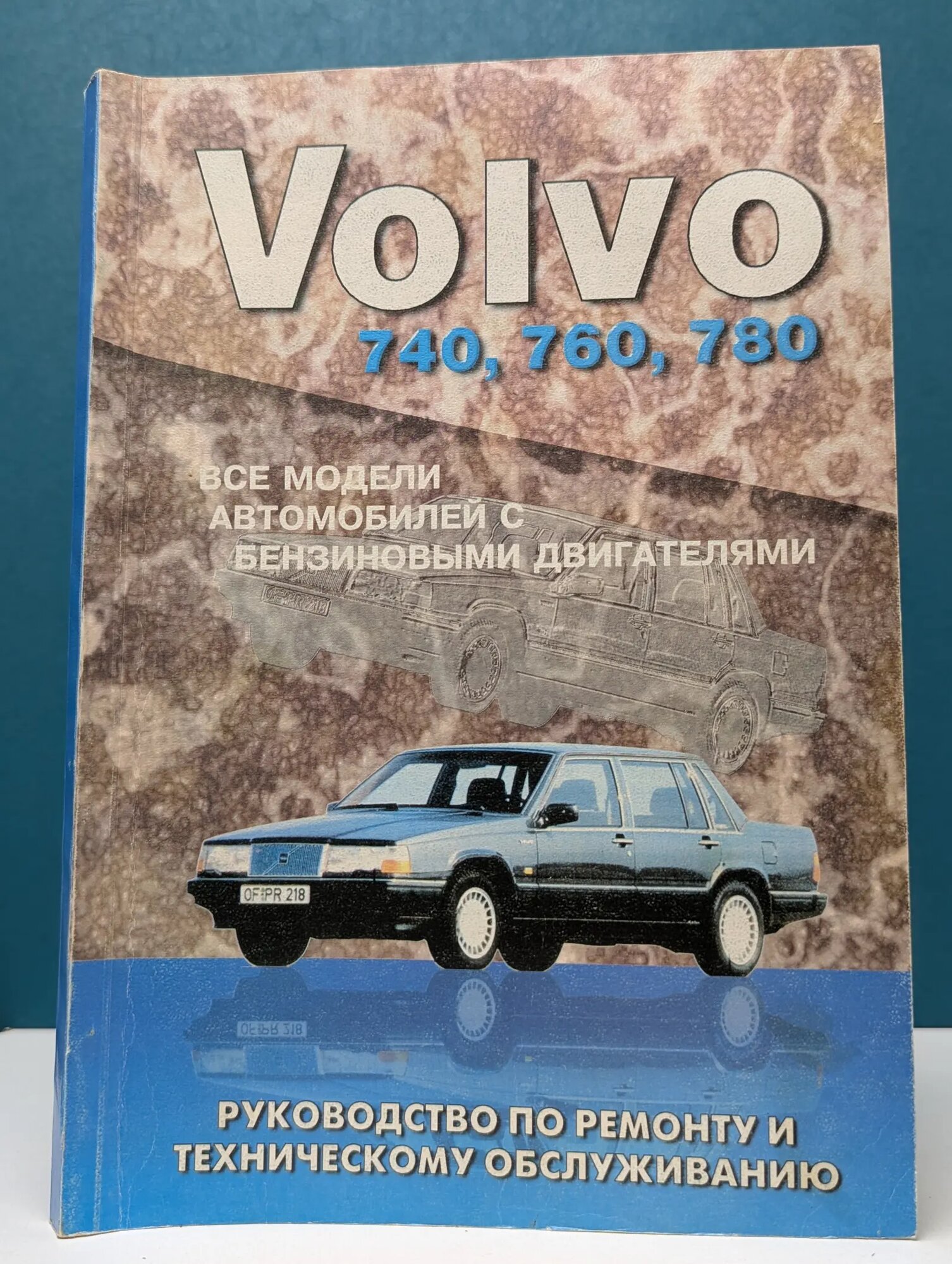 Volvo 740, 760, 780. Руководство по ремонту и техническому обслуживанию 2000