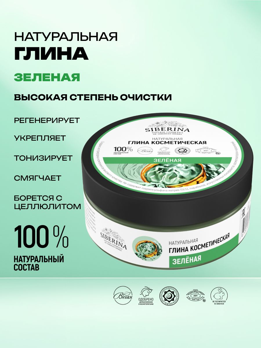 Siberina Натуральная косметическая зеленая глина натуральное средство для проблемной и жирной кожи, уход для кожи лица и волос сужает поры, против перхоти, органическая омолаживающая