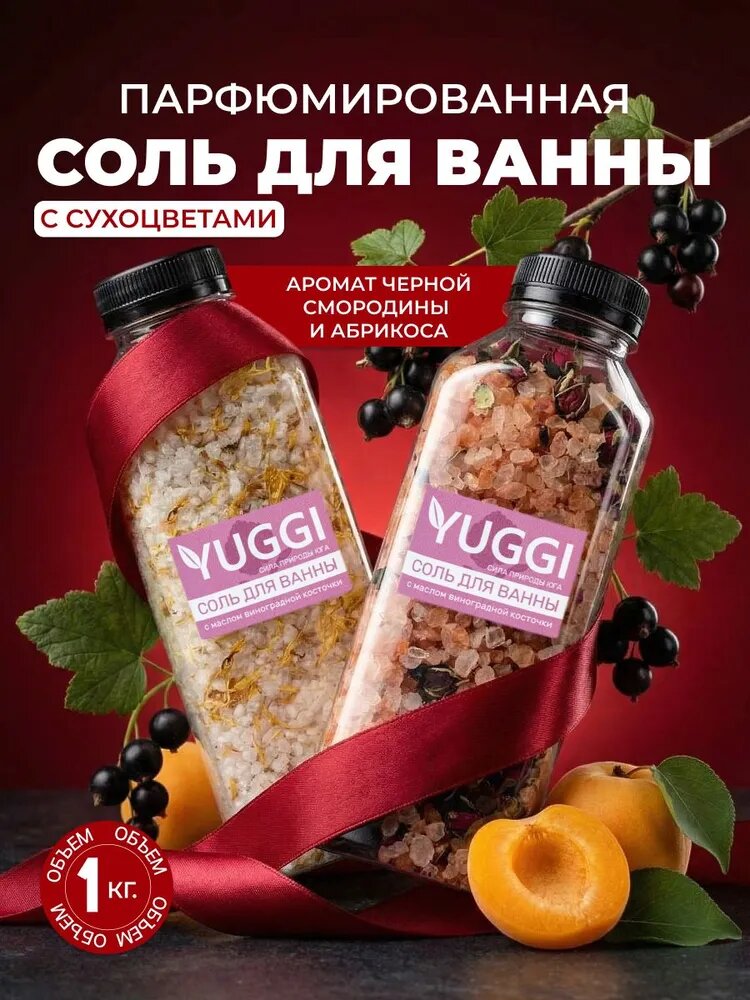 YUGGI Соль для ванны набор подарочный