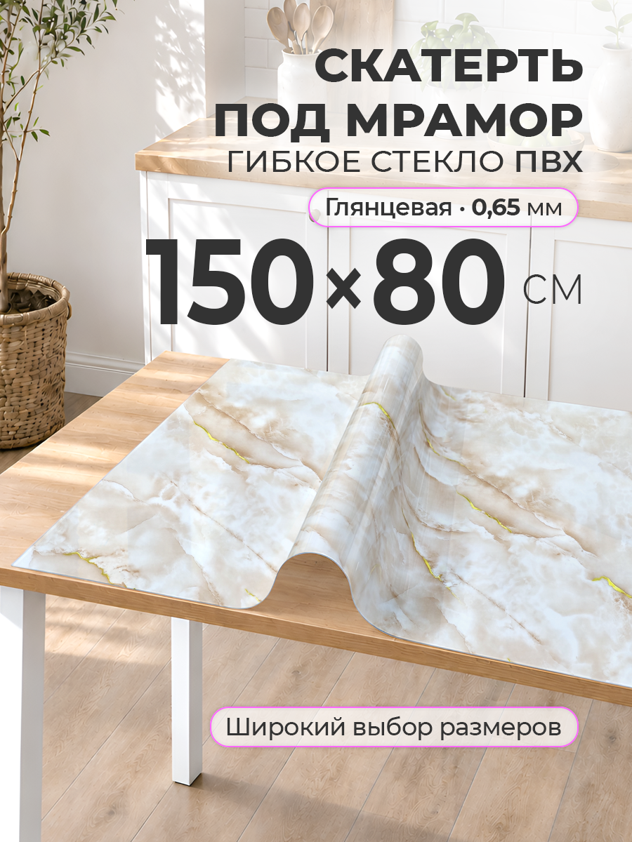 Гибкое стекло с рисунком 150 х 80 Скатерть на стол цветная ПВХ 0,65 мм