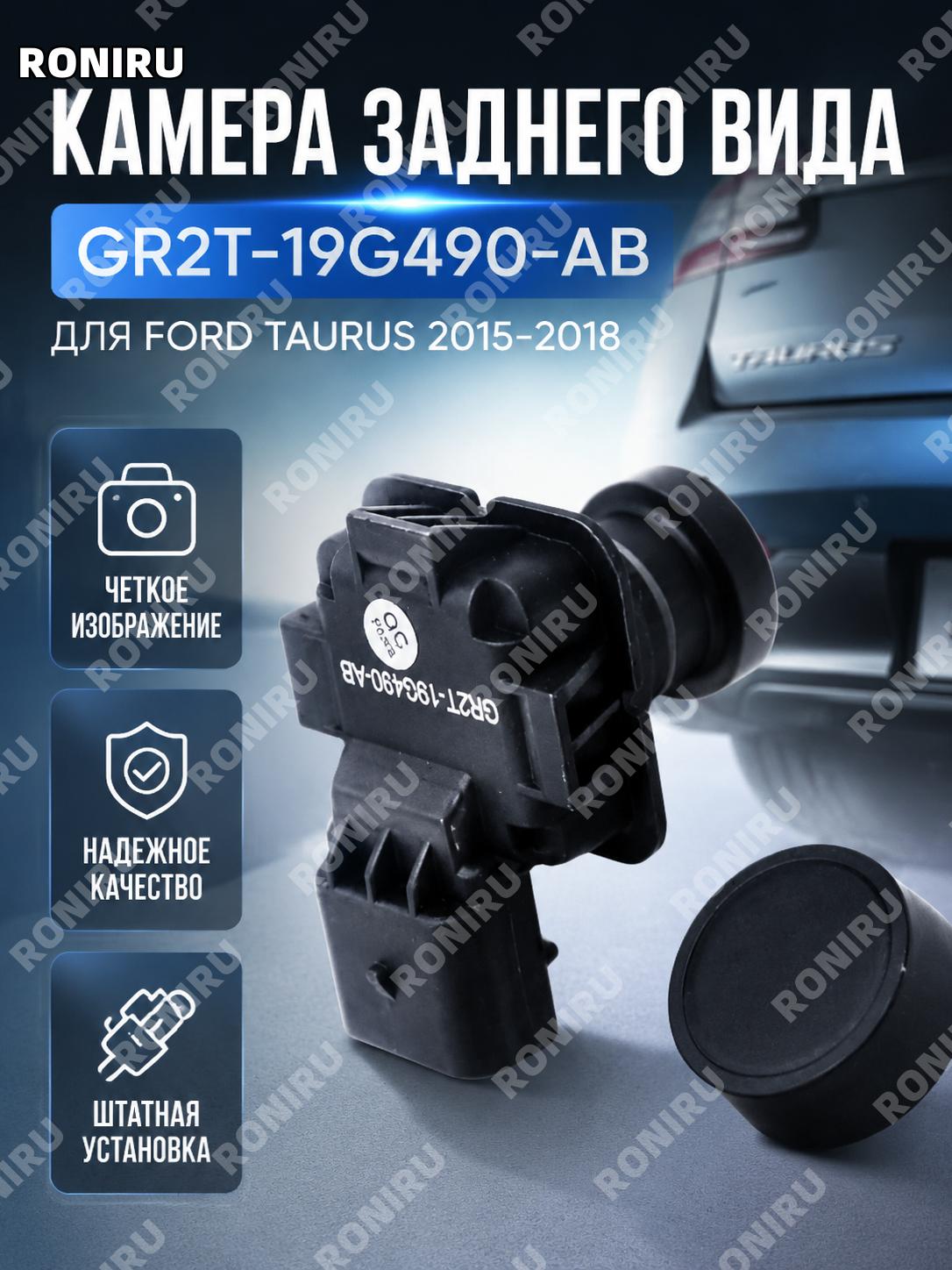 Камера заднего вида GR2T-19G490-AB для Ford Taurus 2015-2018, автомобильный аксессуар для парковки для автомобиля