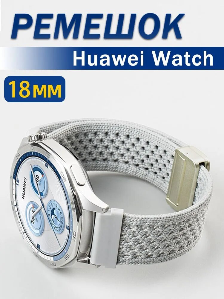 Ремешок 18mm для Huawei Watch GT 6 41мм / GT 5 41мм / GT 4 41мм магнитный нейлоновый, дышащий спортивный ремешок для часов