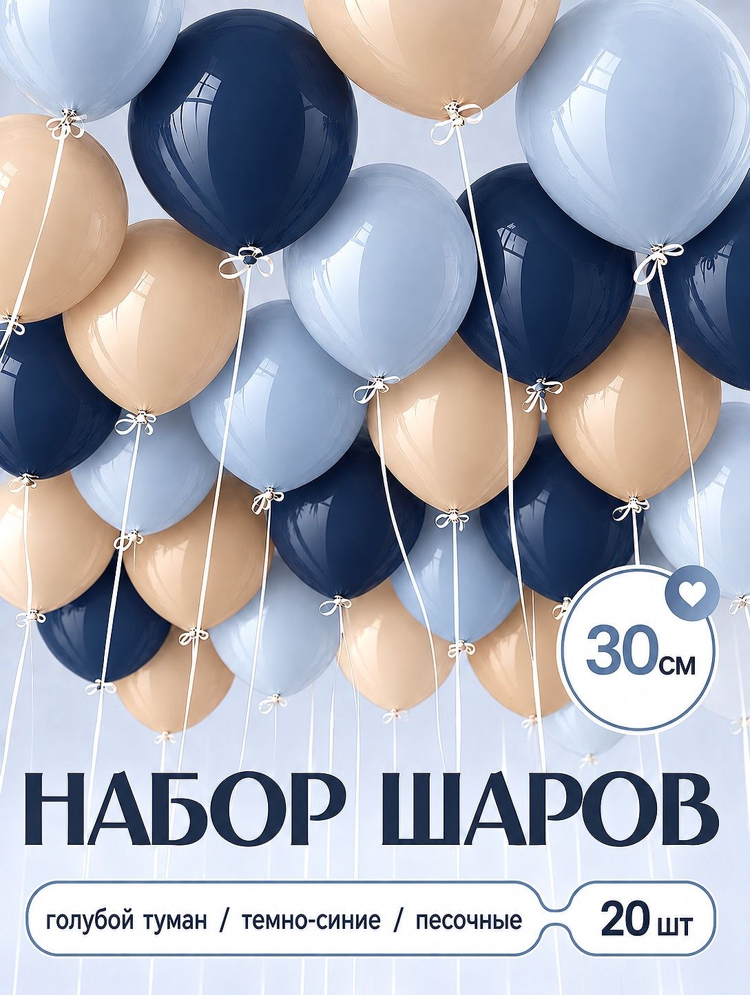 Воздушные шары "Белый песок/Голубой туман/Темно-синяя пастель" 20 шт. 30 см.