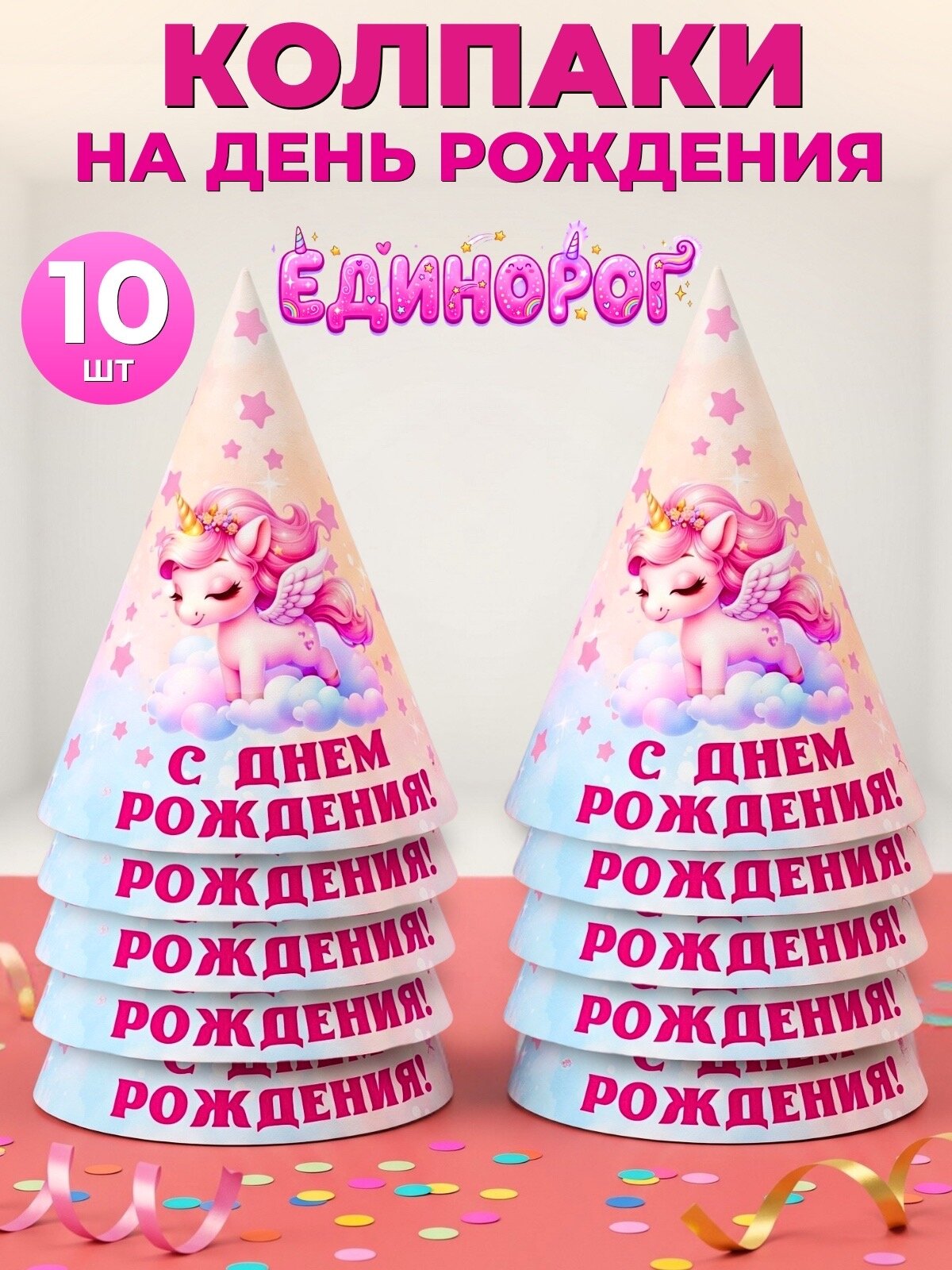 Колпаки на день рождения с единорогом 6шт для девочек в садик