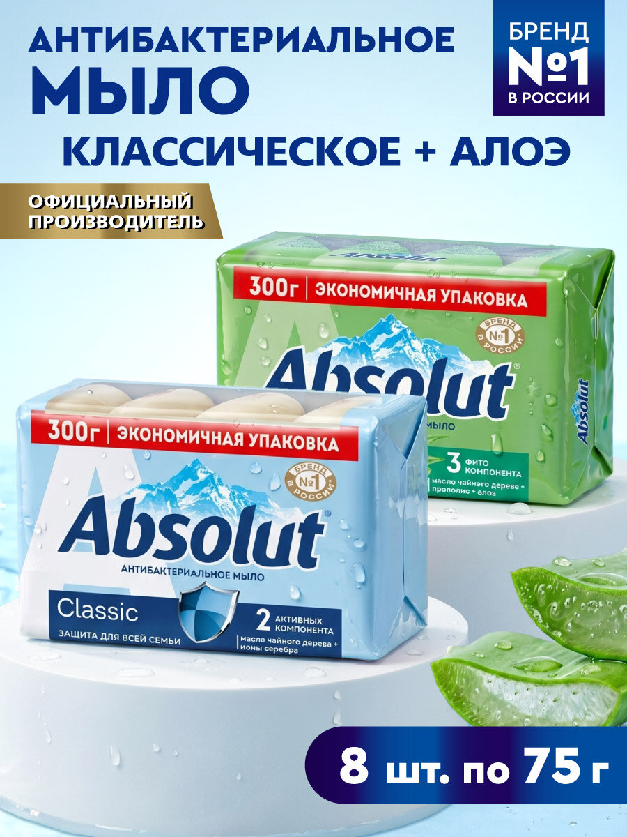 Мыло твердое туалетное ABSOLUT, антибактериальное, ультразащита + алоэ, 8 шт. по 75 гр.