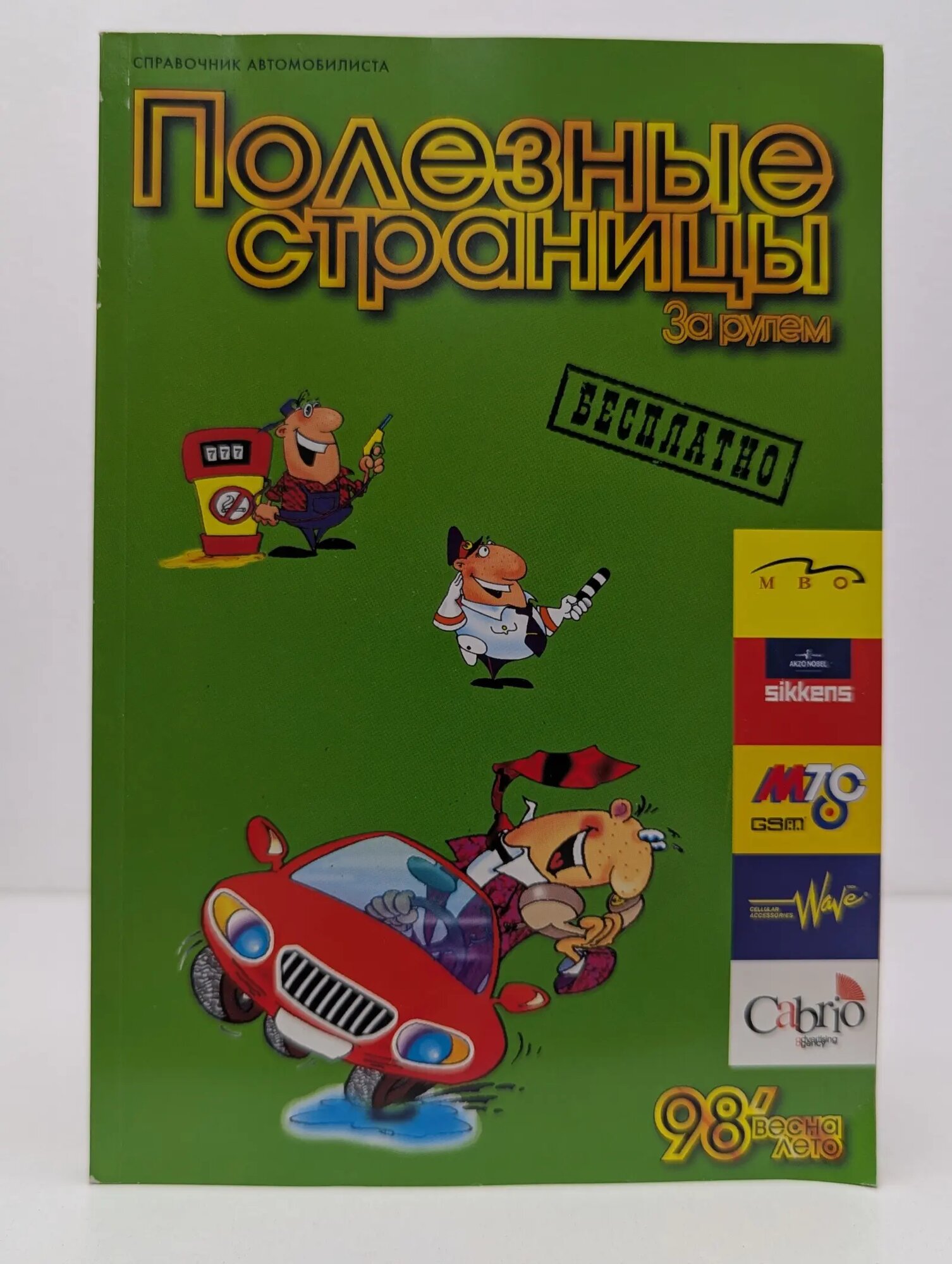 Полезные страницы. Выпуск Весна-лето/1098 Сборник 1998