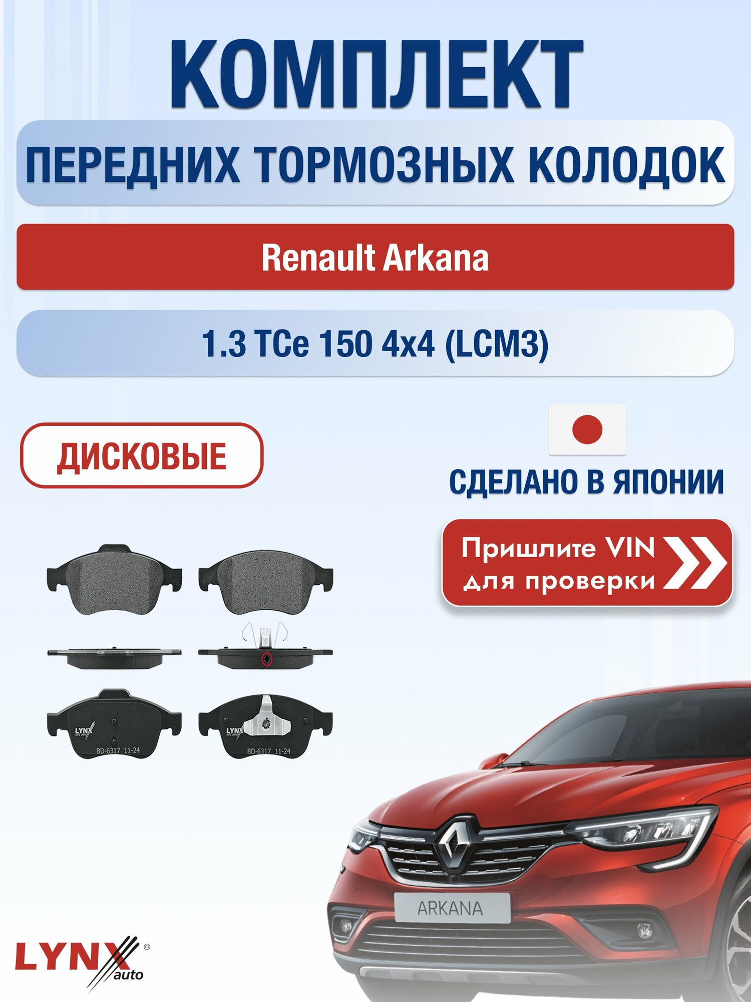 Комплект передних колодок на Renault Arkana 1.3 TCe 150 4x4 (LCM3) (H5H 460) / 2018-2026 / Рено Аркана ВD-6317