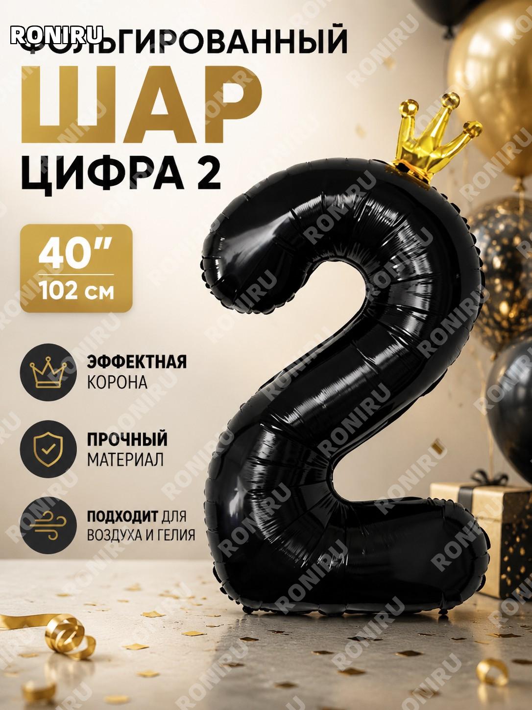 Воздушный шар цифра 2 40 дюймов корона фольгированный алюминиевый черный для дня рождения PG00068BL-2 праздник