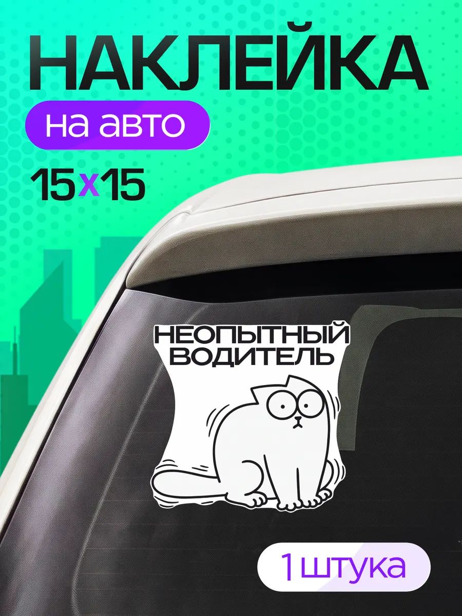 Наклейки на авто Знак начинающий водитель Кот саймон