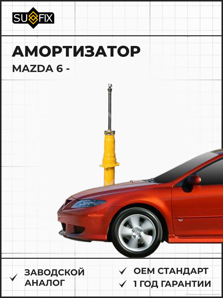Амортизатор SUFIX SA1158 Мазда 6 MAZDA 6
