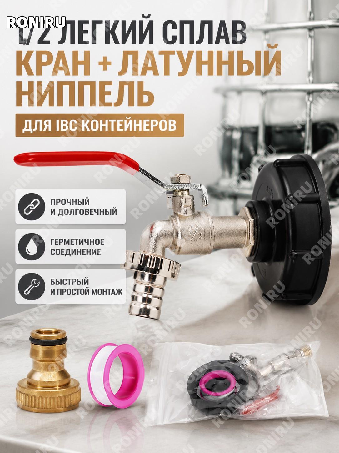 Комплект крана 1/2 из сплава с латунным ниппелем, цвет под медь, для IBC, набор переходников для ёмкостей дома