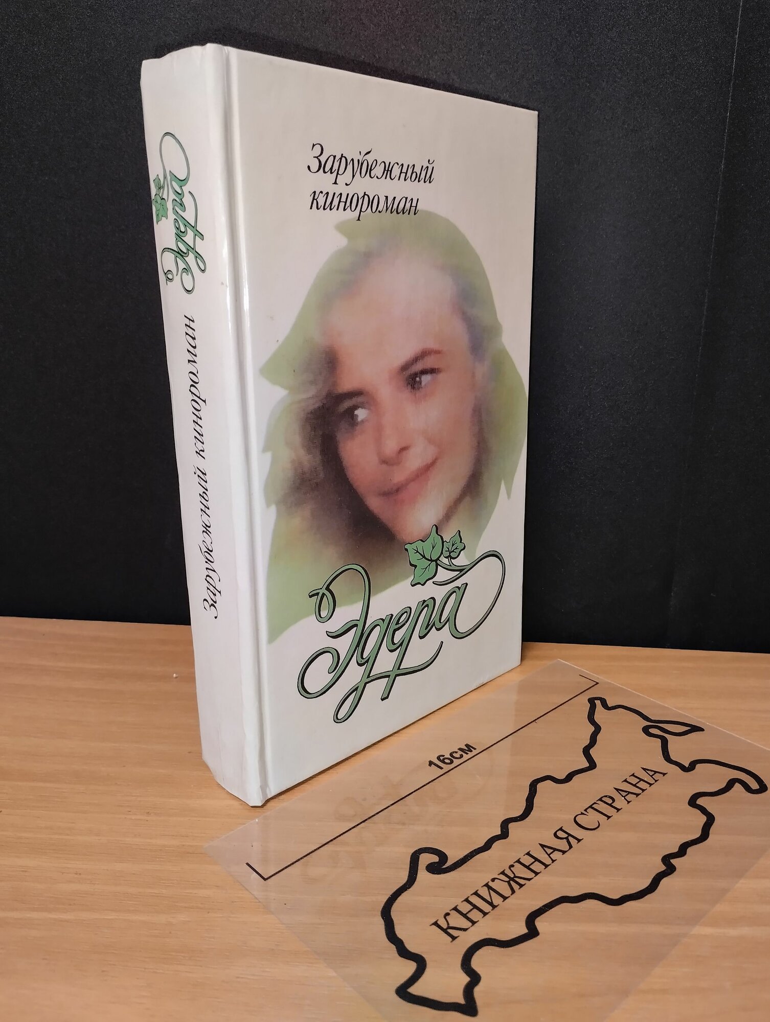 Эдера Зарубежный кинороман. Гридасова В. 1994