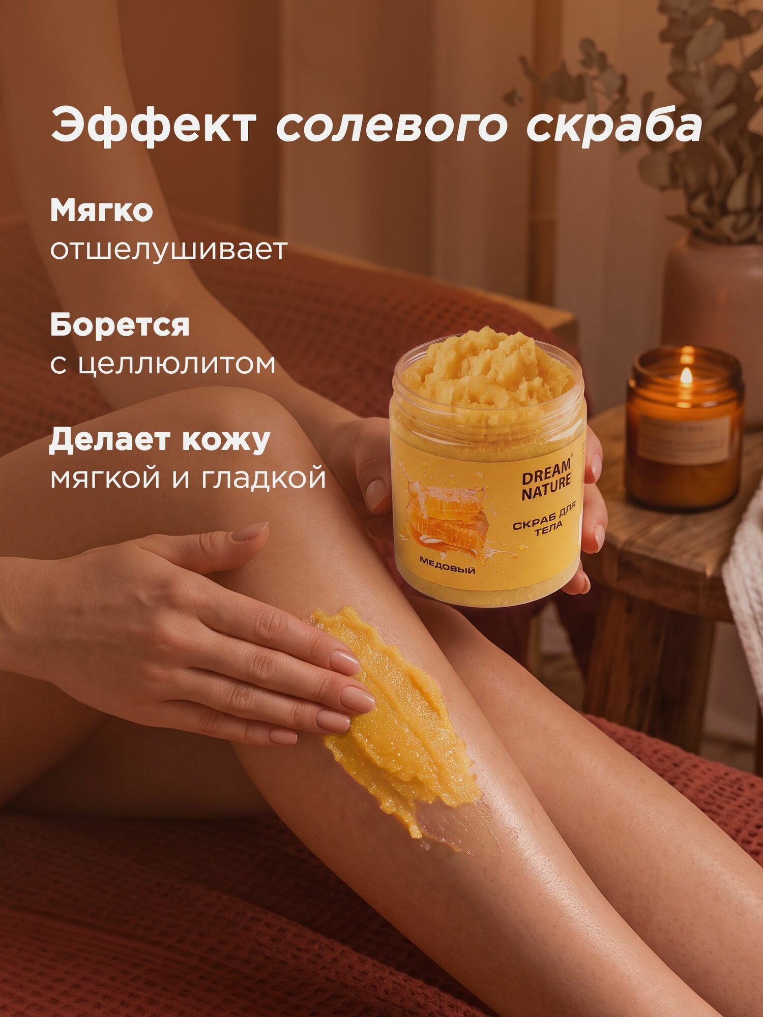 Dream Nature Скраб для тела антицеллюлитный "Медовый" 720 г