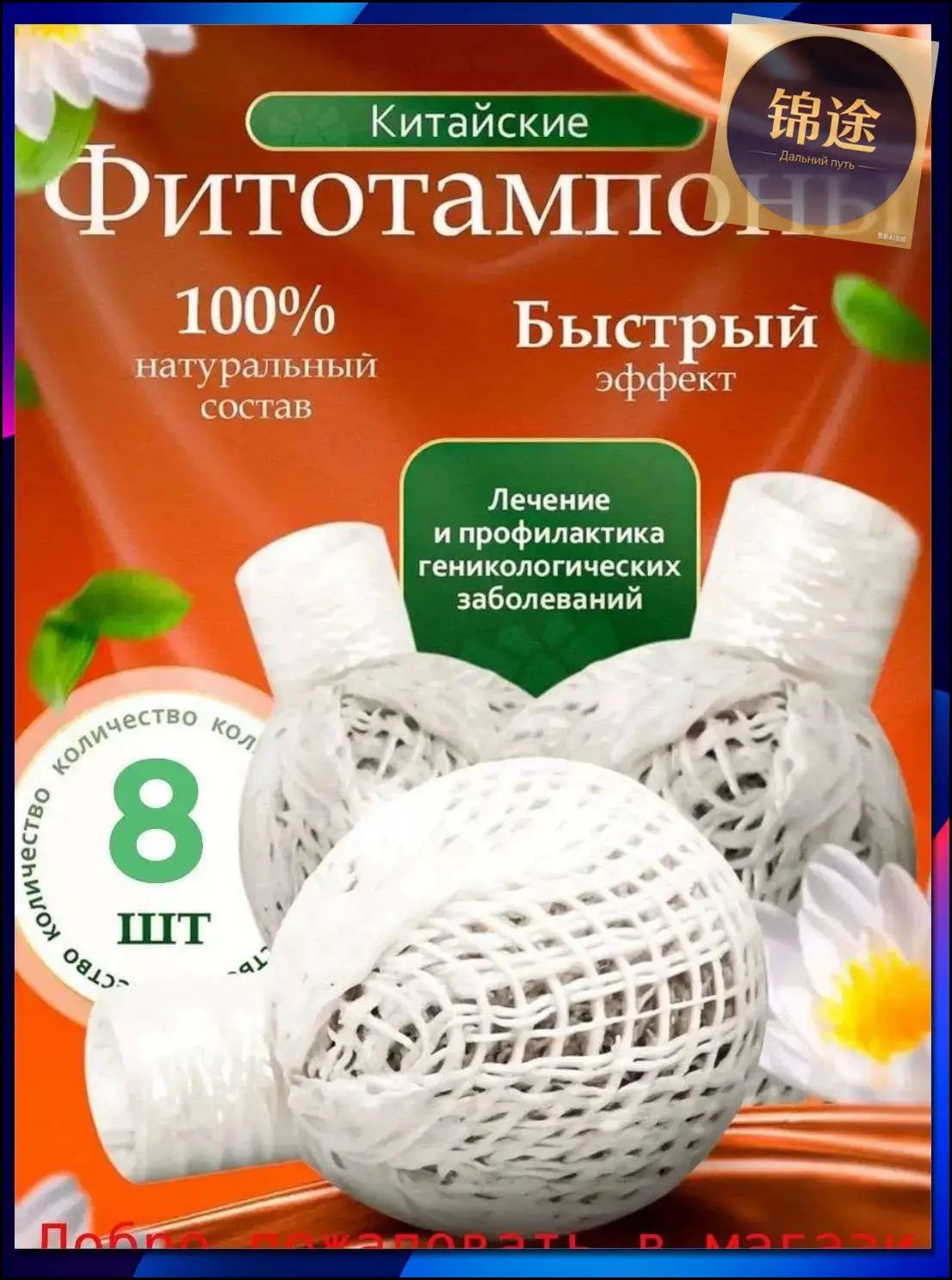 Тампоны 8 шт