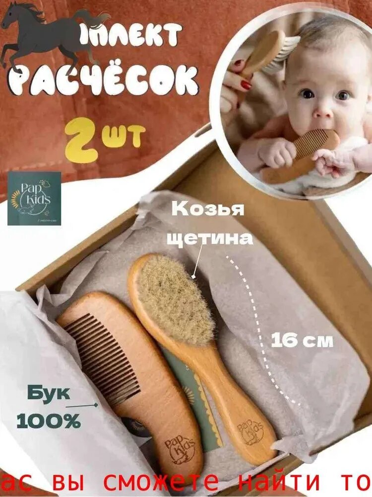 Набор расческа и гребень для новорожденных деревянная
