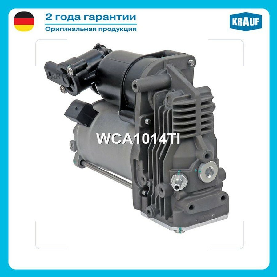 Компрессор пневмоподвески от официального дистрибьютора, KRAUF, артикул WCA1014TI