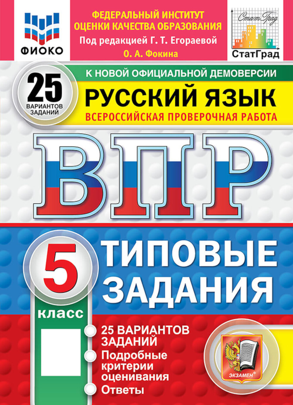 ВПР. Русский язык. 5 кл. 25 вариантов. Типовые задания. Фокина О. А.