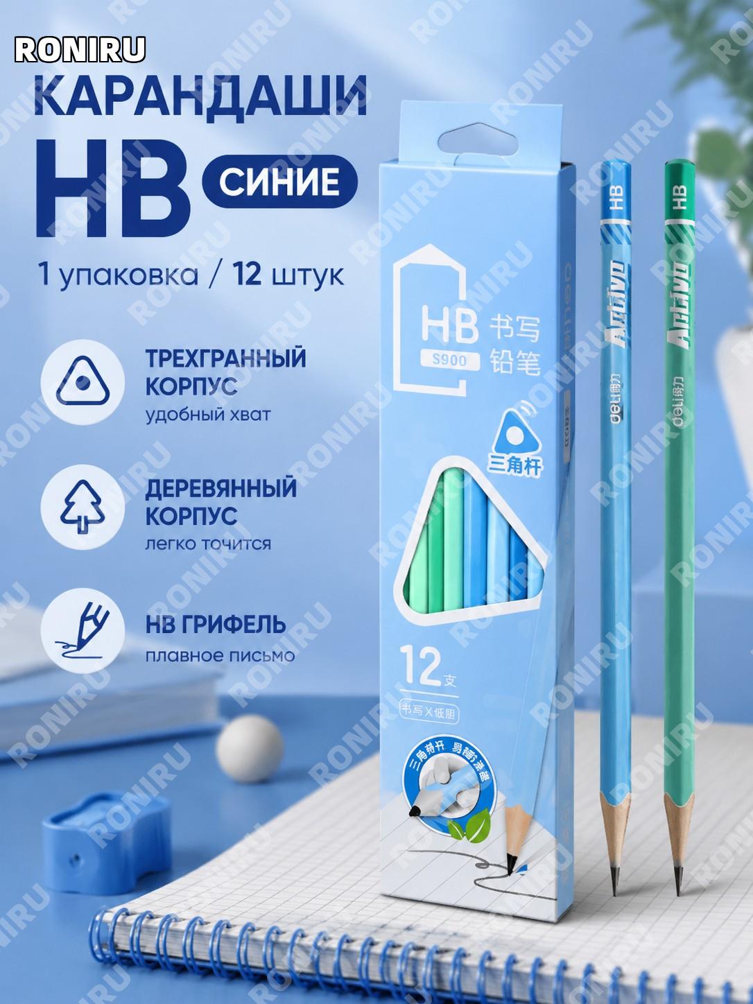 Карандаши Deli S900 HB синие треугольный корпус 1 коробка 12 шт деревянные для письма школьные детские набор учебы